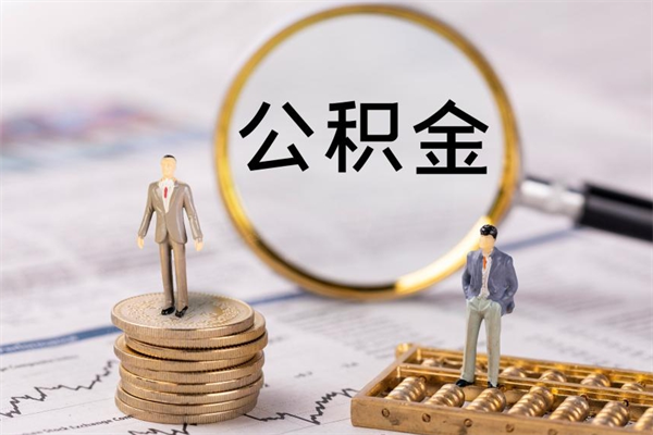 聊城公积金多钱可以取出来（公积金多少钱能提出来）