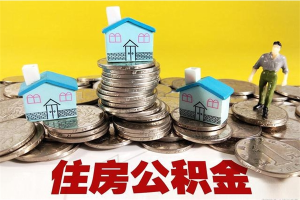 聊城离职后公积金如何取（离职后住房公积金如何取）