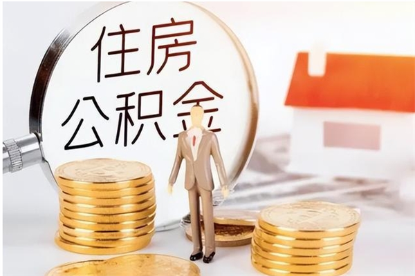 聊城公积金离职多久可以取钱（公积金离职多久可以全部提取）