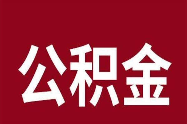 聊城离职好久了公积金怎么取（离职过后公积金多长时间可以能提取）