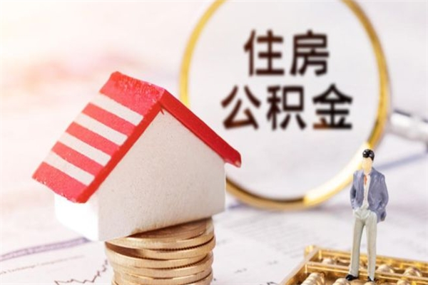 聊城辞职后怎么取住房公积金（辞职了想提取住房公积金 怎么提取）