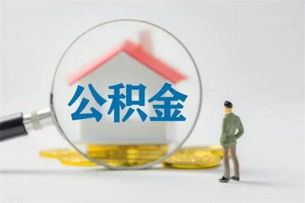 聊城辞职了住房公积金可以提出来了吗（辞职了公积金可以取出吗）