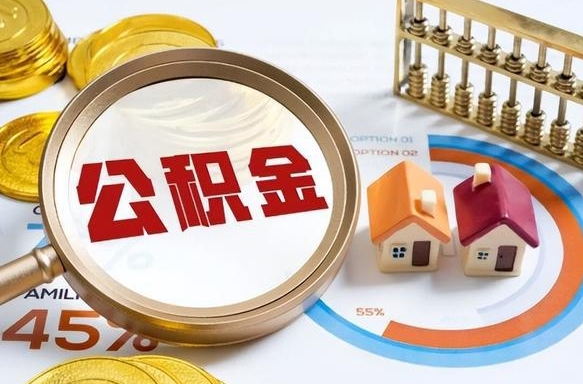 聊城辞职了可以取出公积金吗（辞职了可以取出住房公积金吗）