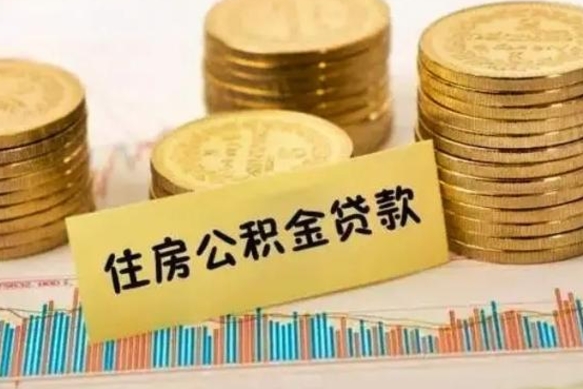 聊城辞职一个月可以取公积金吗（离职一个月住房公积金怎么提取）