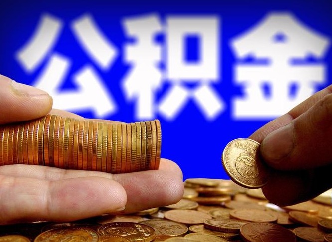 聊城公积金本地人可以取出来吗（公积金本市户口可以提取吗）